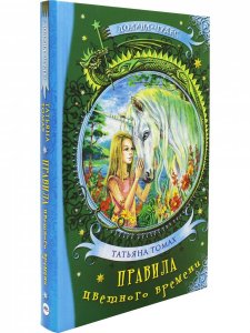Правила цветного времени