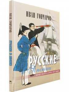 Русские в Японии. В конце 1853 и в начале 1854 годов