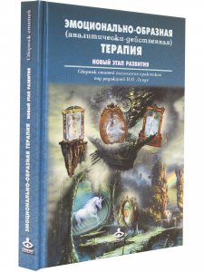 Эмоционально-образная (аналитически-действенная) терапия. Новый этап развития