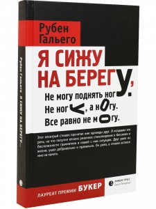 Гальего Рубен Давид Гонсалес: Я сижу на берегу...