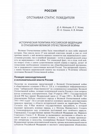 Наследники победы и поражения. Вторая мировая война в исторической политике стран СНГ и ЕС.