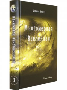 Многомерная Вселенная, т. 3