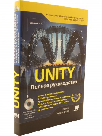 Unity. Полное руководство + Виртуальный диск с примерами, проектами и ассетами