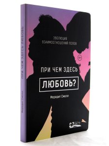 При чем здесь любовь? Эволюция взаимоотношений полов