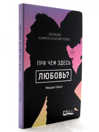 При чем здесь любовь? Эволюция взаимоотношений полов