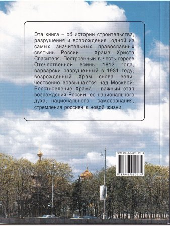 Книга Храм Христа Спасителя