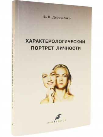 Характерологический портрет личности