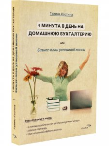 1 минута в день на домашнюю бухгалтерию, или Бизнес план успешной жизни.