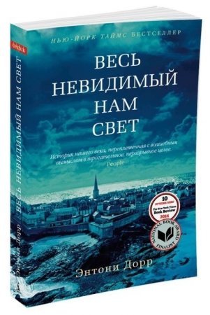 Весь невидимый нам свет