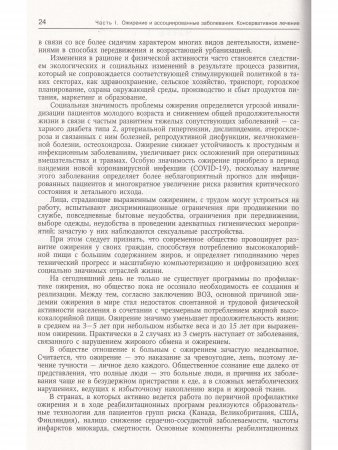 Ожирение и ассоциированные заболевания.Консервативное и хирургическое лечение.Руководство для врачей
