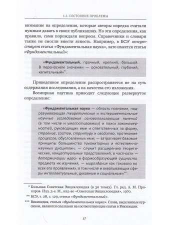 Стратегия научного поиска. Метод разработки фундаментальных теорий