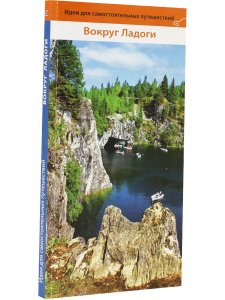 Книга Вокруг Ладоги. 2-е изд.