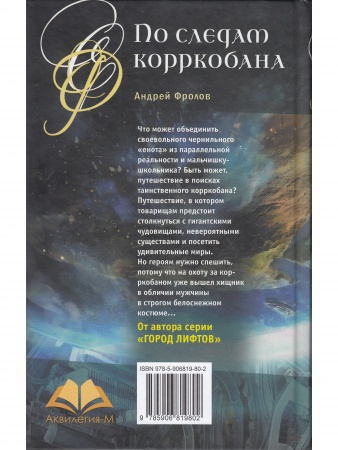 По следам корркобана