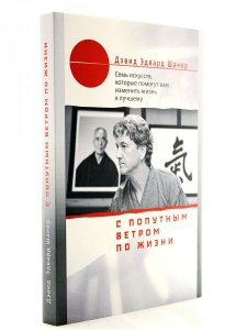 С попутным ветром по жизни. Семь искусств, которые помогут вам изменить жизнь к лучшему