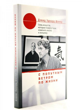 С попутным ветром по жизни. Семь искусств, которые помогут вам изменить жизнь к лучшему