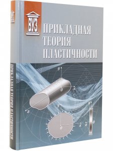 Прикладная теория пластичности