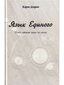 Язык Единого. О чём говорят круги на полях