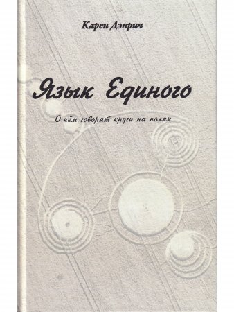 Язык Единого. О чём говорят круги на полях
