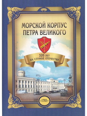 Морской корпус Петра Великого