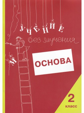 Учение без мучения. Основа. 2 класс. Тетрадь для младших школьников