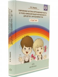 Современная система коррекционной работы в группе компенсирующей направленности для детей с нарушениями речи с 3 до 7 лет. ФГОС.