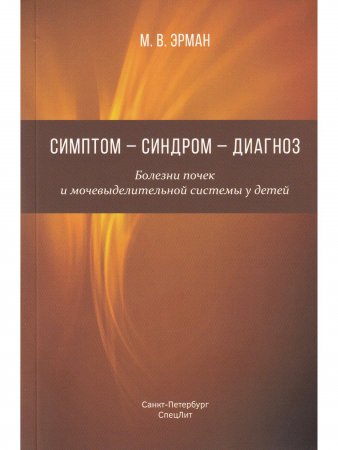 Симптом - синдром - диагноз. Болезни почек и мочевыделительной системы у детей