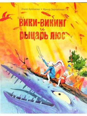 Вики-викинг и рыцарь Люс