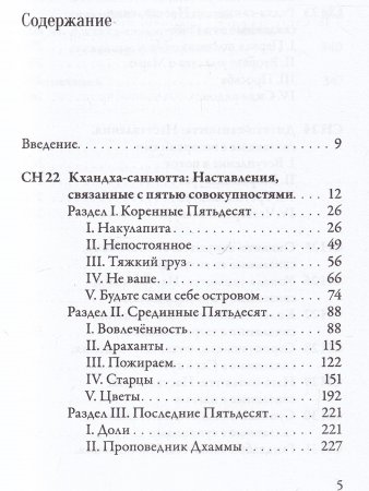 Саньютта-никая. Связанные наставления Будды. Часть III: Книга совокупностей