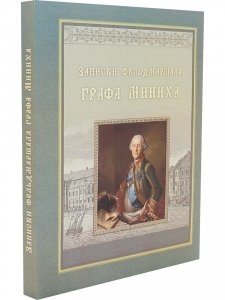 Записки фельдмаршала графа Миниха