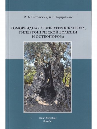 Коморбидная связь атеросклероза, гипертонической болезни и остеопороза