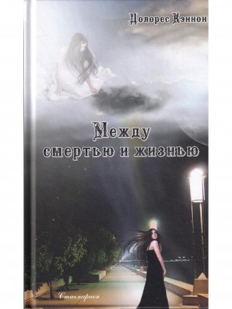 Между смертью и жизнью  (5 издание)
