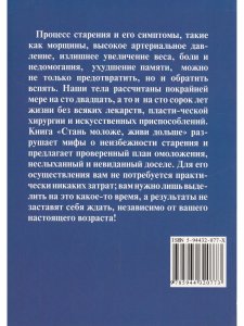 Книга Стань моложе, диви дольше