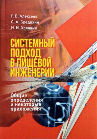 Книга Системный подход в пищевой инженерии. Общие определения и некоторые приложения Алексеев ГВ. Холявин