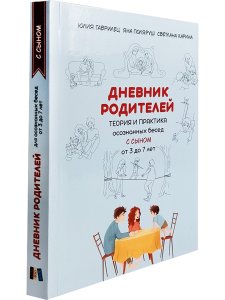 Дневник родителей. Теория и практика осознанных бесед с сыном от 3 до 7 лет