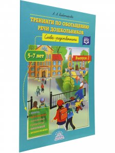 Тренинги по обогащению речи дошкольников. Слова-родственники (5—7 лет). Выпуск 2. ФГОС