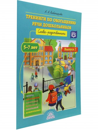 Тренинги по обогащению речи дошкольников. Слова-родственники (5—7 лет). Выпуск 2. ФГОС