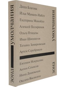 Зона умолчания. Сборник