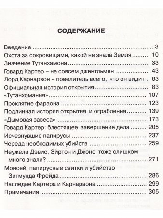 Великая мистификация. Загадки горобницы Тутанхамона