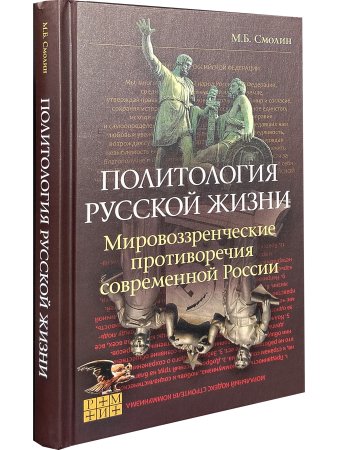 Политология русской жизни. Мировоззренческие противоречия