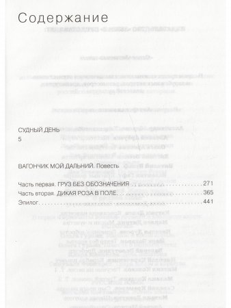 Анатолий Приставкин. Собрание сочинений в 5 томах. Том 3. Судный день. Вагончик мой дальний