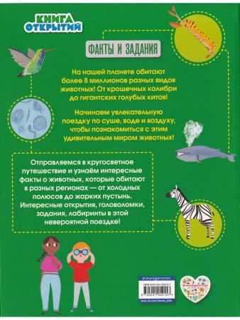 Дикие животные. Отправляйтесь в удивительный мир! Книга открытий