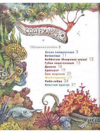 Азбука диковинных рыб: Для взрослых и детей.