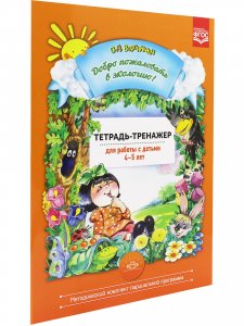 Добро пожаловать в экологию! 4-5 лет.Тетрадь-тренажер для работы с детьми. ФГОС