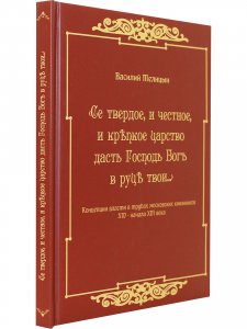 Се твердое и честное, и крепкое царство даст Господь в руци твои