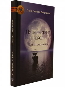 Путешествие героя. Путь открытия себя