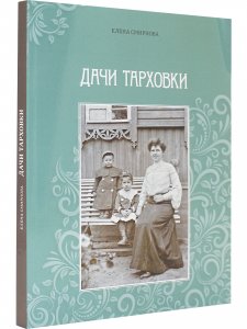 Дачи Тарховки