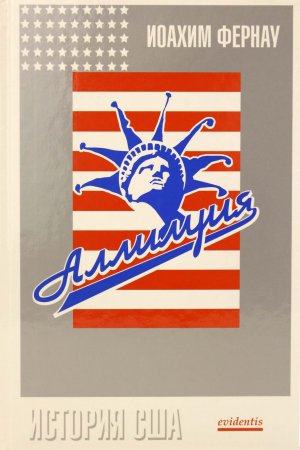 Аллилуйя. История США