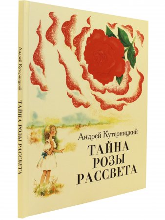 Книга Тайна Розы Рассвета.Сказочная история.
