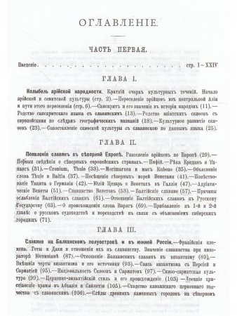Первобытные славяне по памятниам их доисторической жизни.