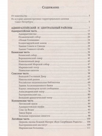 Книга СПБ Исторические местности и районы. Книга 2